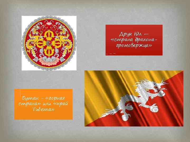 Друк Юл — «страна драконагромовержца» Бутан - «горная страна» или «край Тибета» 