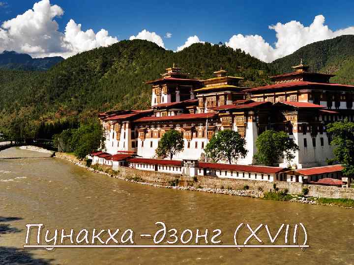 Пунакха-дзонг (XVII) 