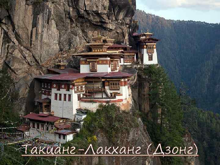 Такцанг-Лакханг (Дзонг) 