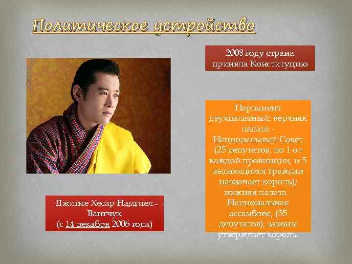 Политическое устройство 2008 году страна приняла Конституцию Джигме Хесар Намгиел Вангчук (с 14 декабря