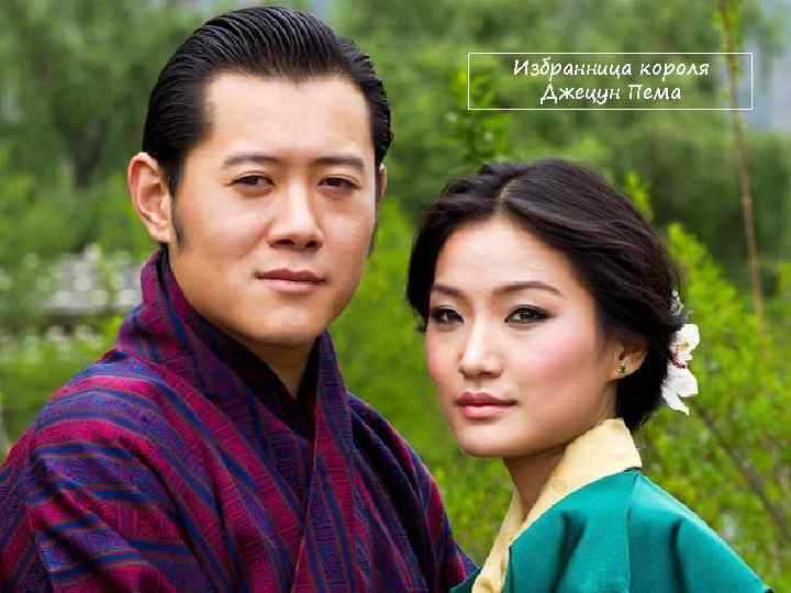 Избранница короля Джецун Пема 
