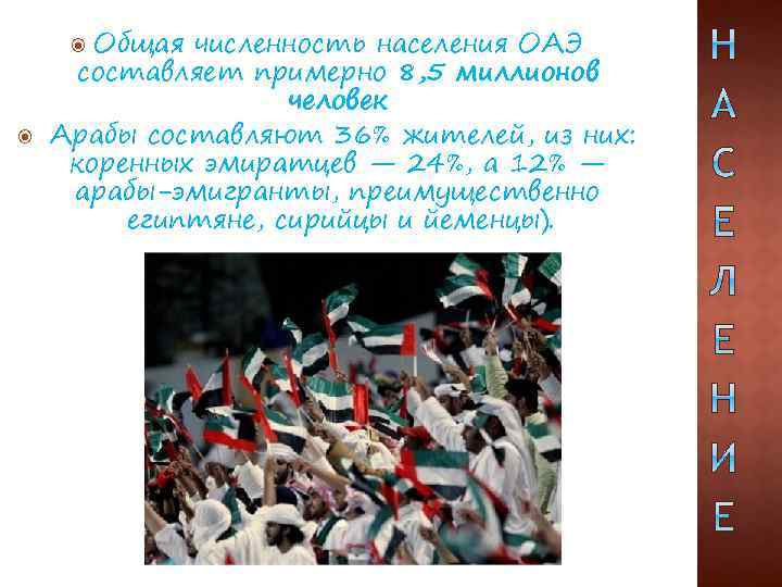 Общая численность населения ОАЭ составляет примерно 8, 5 миллионов человек Арабы составляют 36% жителей,