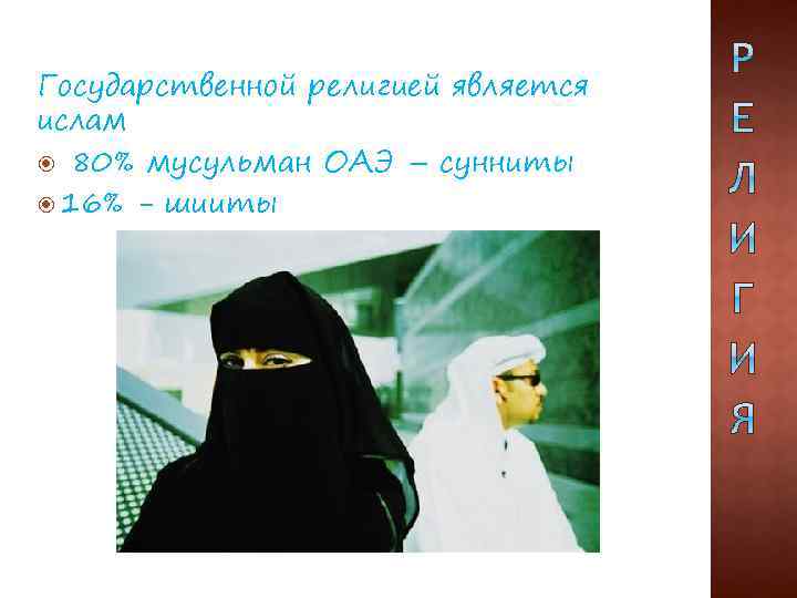 Государственной религией является ислам 80% мусульман ОАЭ – сунниты 16% - шииты 