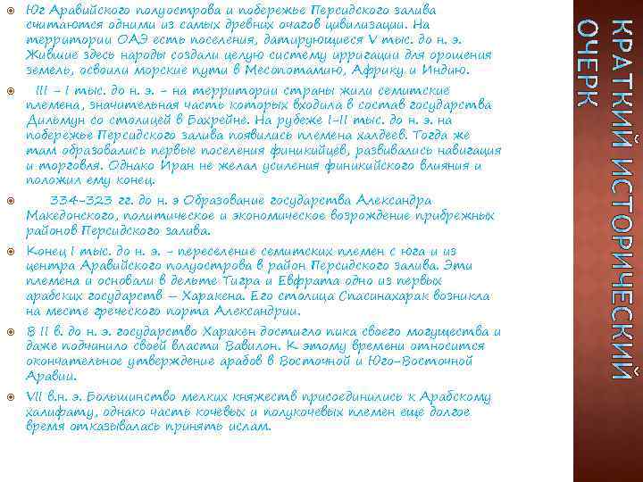  Юг Аравийского полуострова и побережье Персидского залива считаются одними из самых древних очагов