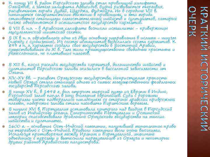  К концу VII в. район Персидского залива стал провинцией халифата Омейядов, а затем