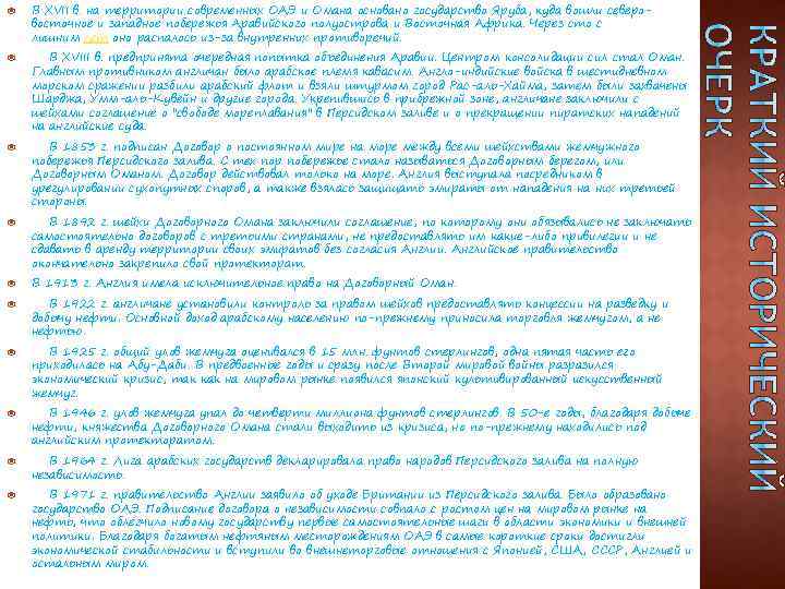  В ХVII в. на территории современных ОАЭ и Омана основано государство Яруба, куда