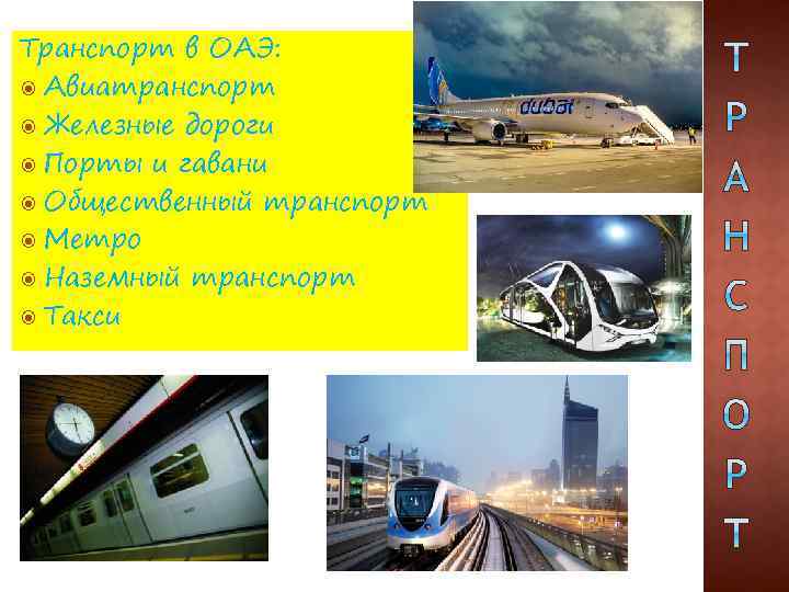 Транспорт в ОАЭ: Авиатранспорт Железные дороги Порты и гавани Общественный транспорт Метро Наземный транспорт