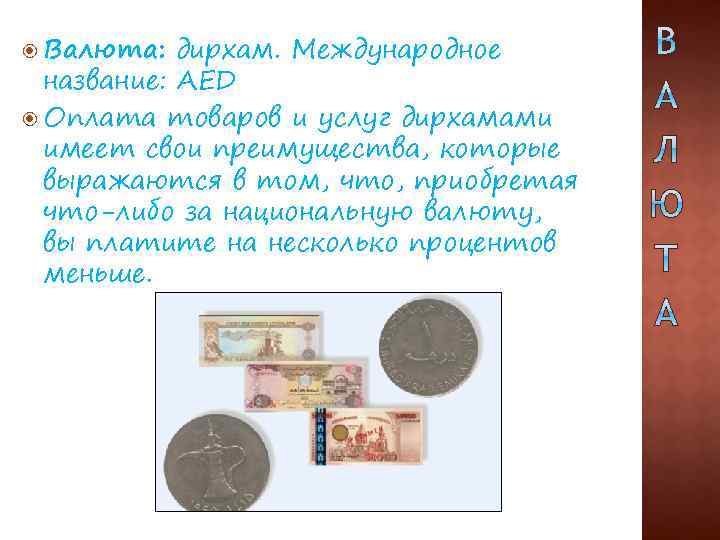  Валюта: дирхам. Международное название: AED Оплата товаров и услуг дирхамами имеет свои преимущества,