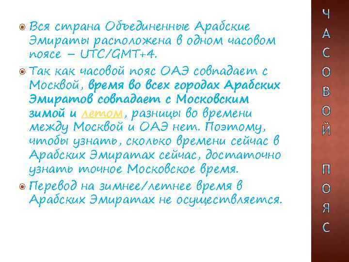 Вся страна Объединенные Арабские Эмираты расположена в одном часовом поясе – UTC/GMT+4. Так как