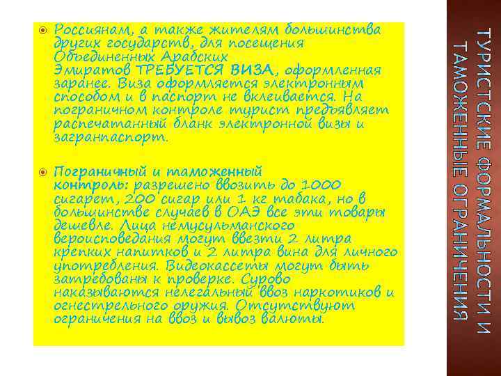  Россиянам, а также жителям большинства других государств, для посещения Объединенных Арабских Эмиратов ТРЕБУЕТСЯ