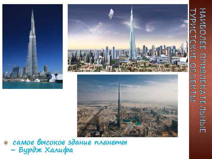  самое высокое здание планеты – Бурдж Халифа 