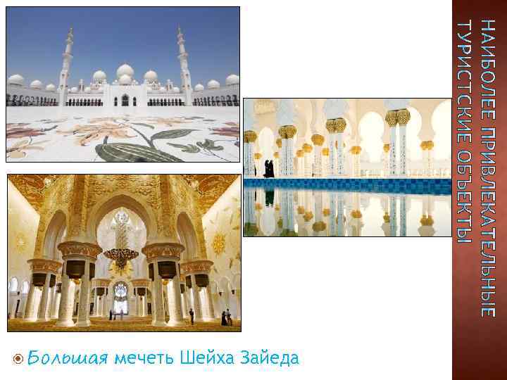  Большая мечеть Шейха Зайеда 