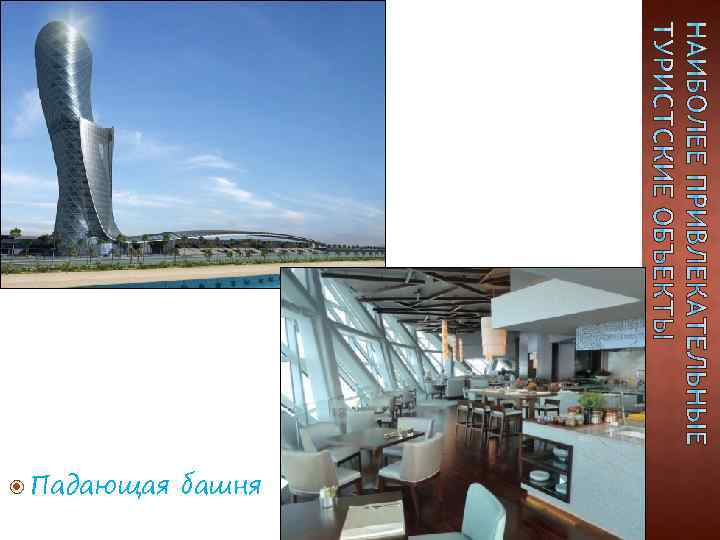  Падающая башня 