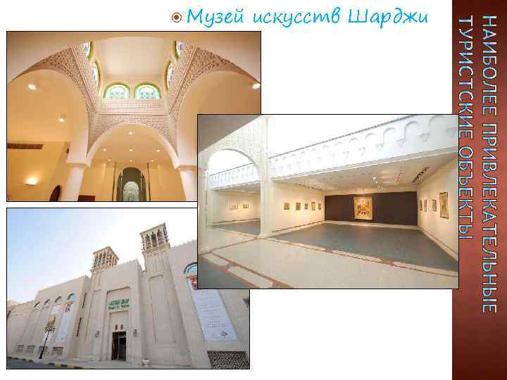  Музей искусств Шарджи 