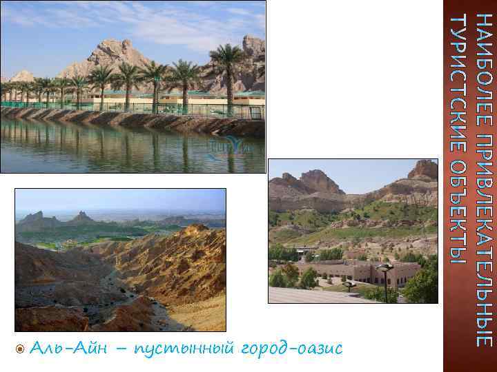  Аль-Айн – пустынный город-оазис 