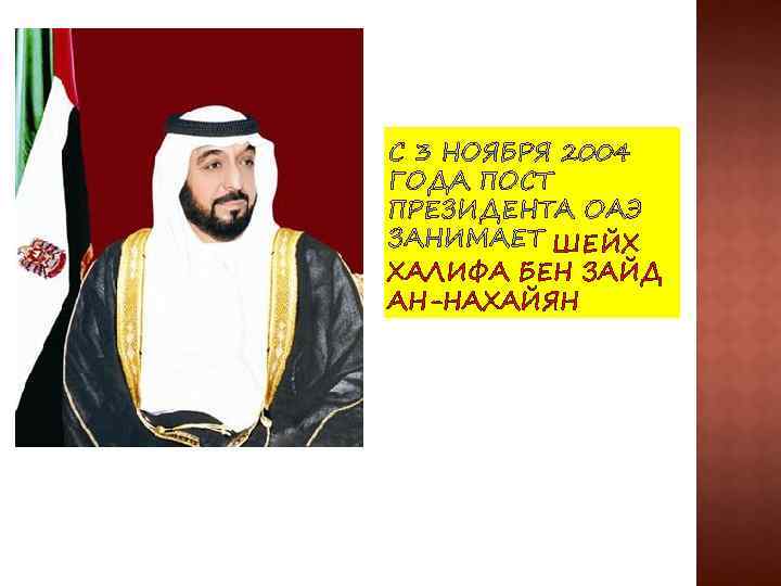 ШЕЙХ ХАЛИФА БЕН ЗАЙД АН-НАХАЙЯН 
