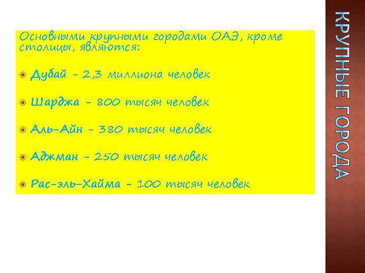 Основными крупными городами ОАЭ, кроме столицы, являются: Дубай - 2, 3 миллиона человек Шарджа