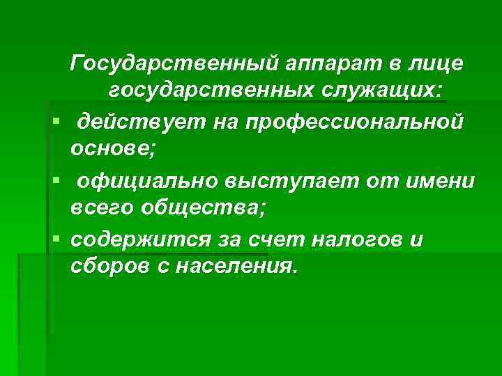 Государственный аппарат в лице государственных служащих: § действует на профессиональной основе; § официально выступает