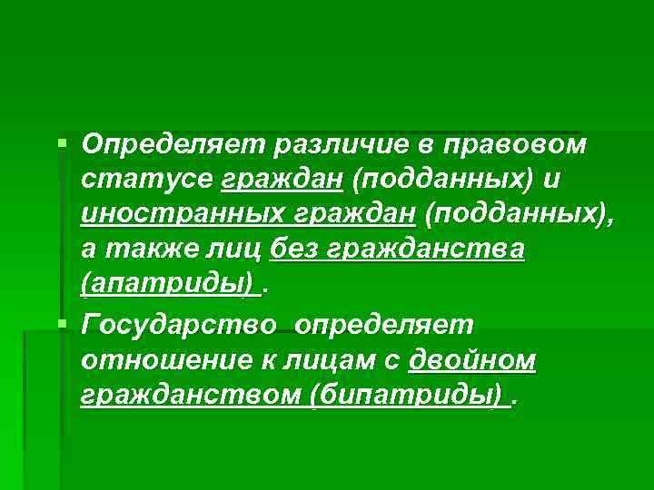 § Определяет различие в правовом статусе граждан (подданных) и иностранных граждан (подданных), а также