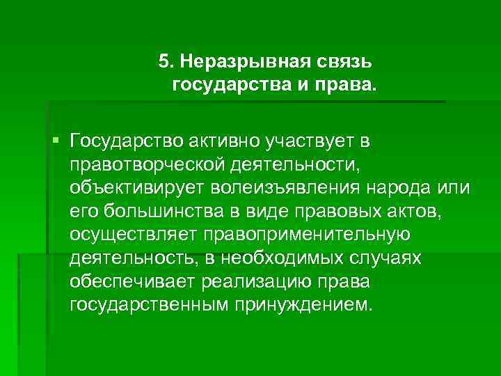 Правовая связь с государством