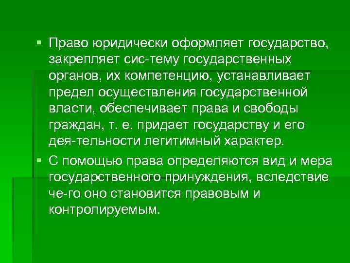 § Право юридически оформляет государство, закрепляет сис тему государственных органов, их компетенцию, устанавливает предел