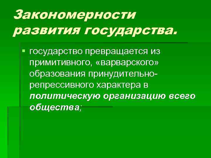 Общие закономерности развития история. Закономерности развития государства. Закономерности происхождения государства. Закономерности формирования государства.