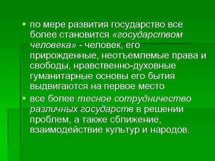 § по мере развития государство все более становится «государством человека» - человек, его прирожденные,