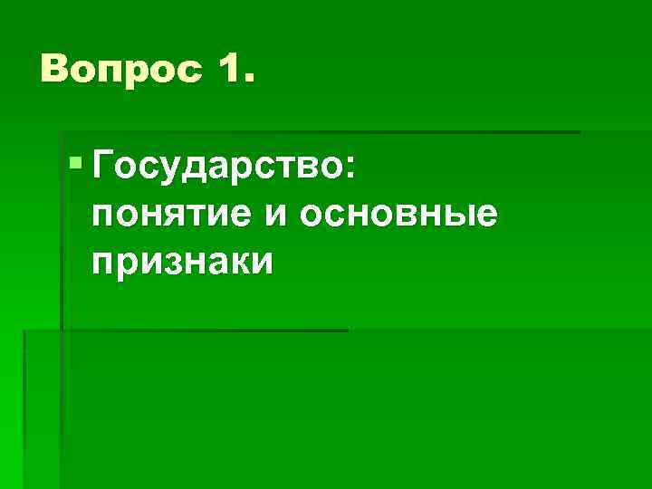 Вопрос 1. § Государство: понятие и основные признаки 