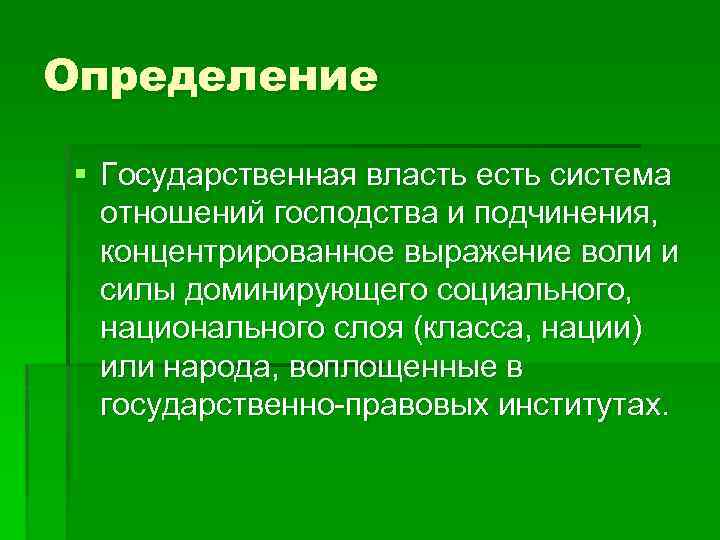 Определение государственной. Государственная власть определение. Власть определение. Выражение воли. Социальная власть определение.