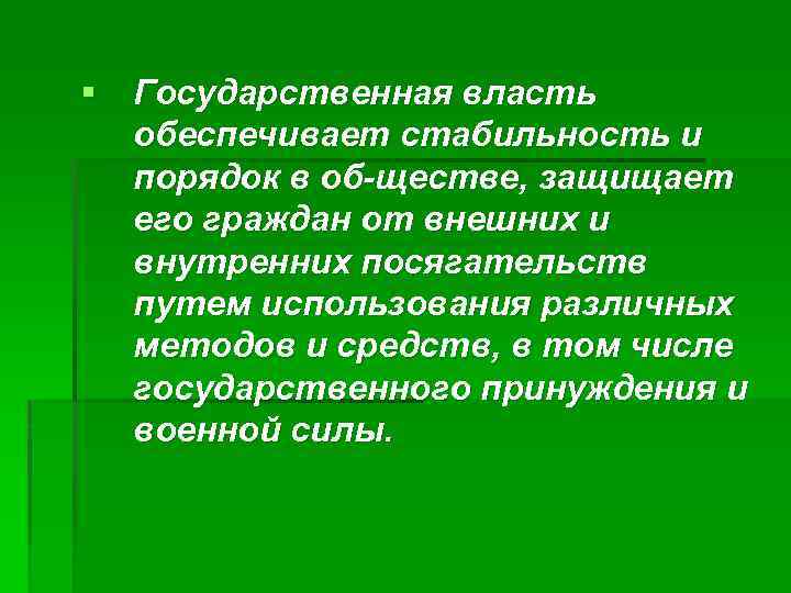 § Государственная власть обеспечивает стабильность и порядок в об ществе, защищает его граждан от