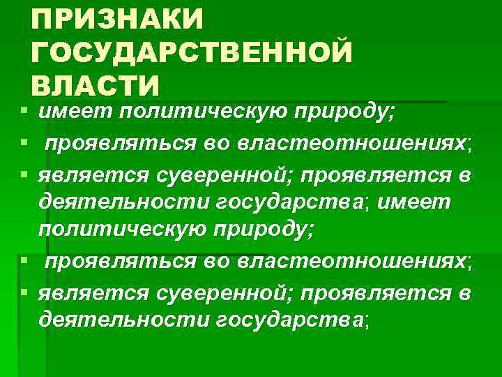 Признаки государственных образований. Признаки государственной власти. Признаки гос власти. Основные признаки государственной власти. Признаки государственной власти схема.