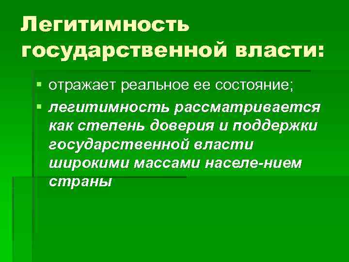 Термин легитимность