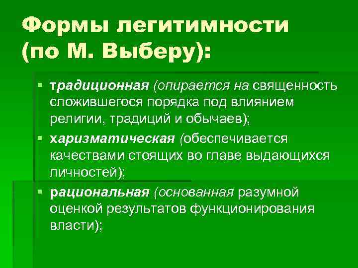 Формы легитимности (по М. Выберу): § традиционная (опирается на священность сложившегося порядка под влиянием