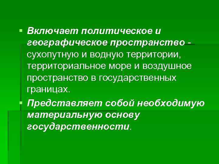 § Включает политическое и географическое пространство сухопутную и водную территории, территориальное море и воздушное