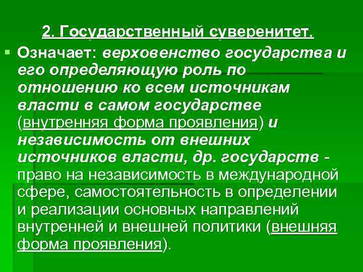 2. Государственный суверенитет. § Означает: верховенство государства и его определяющую роль по отношению ко