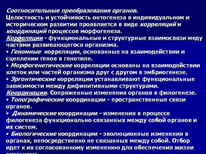 Механизмы соотносительных преобразований органов и систем органов. Соотносительные преобразования органов. Координация соотносительное преобразование органов это. Основные преобразования в процессе филогенеза. Преобразование органов в филогенезе.