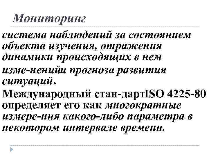 Мониторинг система наблюдений за состоянием объекта изучения, отражения динамики происходящих в нем изме ненийи