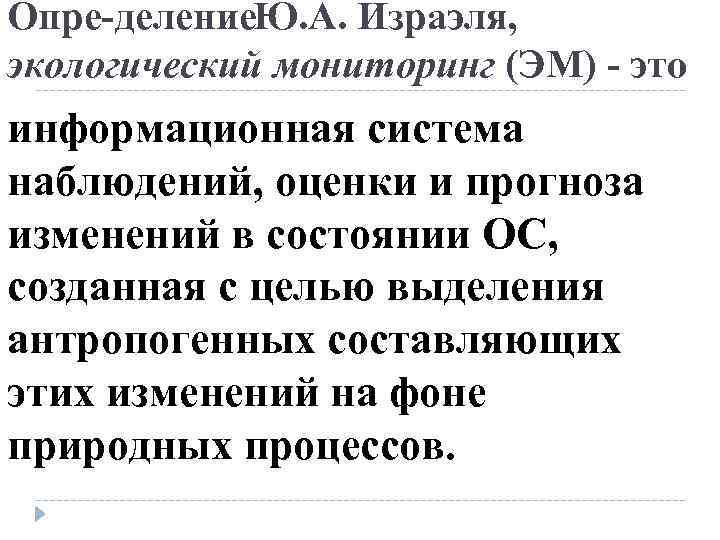 Опре деление . А. Израэля, Ю экологический мониторинг (ЭМ) это информационная система наблюдений, оценки