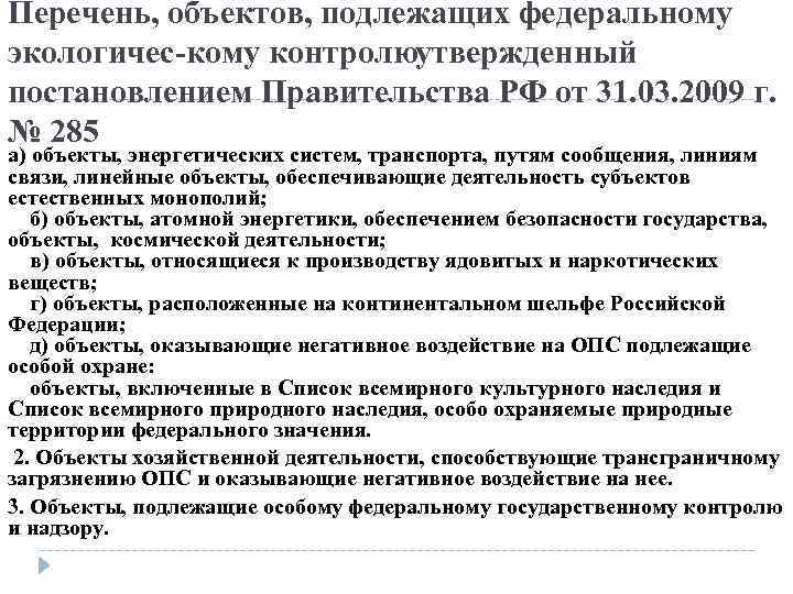 Перечень, объектов, подлежащих федеральному экологичес кому контролю твержденный у постановлением Правительства РФ от 31.