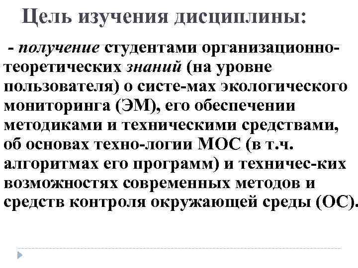 Цель изучения дисциплины: получение студентами организационно теоретических знаний (на уровне пользователя) о систе мах