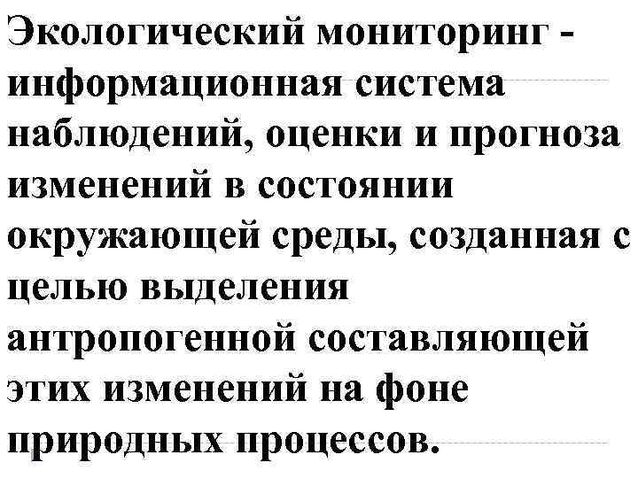 Экологический мониторинг информационная система наблюдений, оценки и прогноза изменений в состоянии окружающей среды, созданная