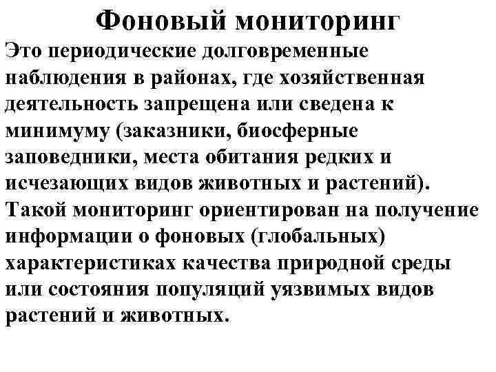 Фоновый мониторинг. Фоновый экологический мониторинг. Базовый фоновый мониторинг это. Фоновый мониторинг примеры. Основные виды фонового мониторинга.