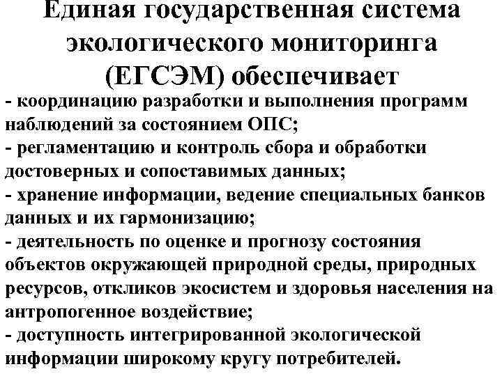 Единая система экологического мониторинга. Единая государственная система экологического мониторинга ЕГСЭМ. Государственный экологический мониторинг подсистемы. Структура государственного экологического мониторинга РФ. Государственный экологический мониторинг задачи.