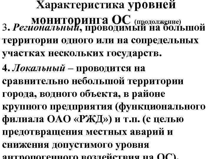 Характеристика уровней мониторинга ОС (продолжение) 3. Региональный, проводимый на большой территории одного или на