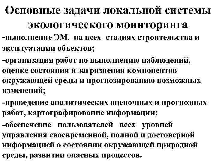 Задачи экологического мониторинга. Задачи локального мониторинга. Локальный экологический мониторинг. Локальный экологический мониторинг примеры. Локальный мониторинг цели и задачи.