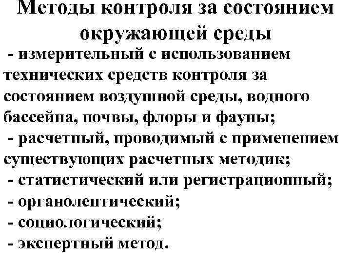 Методы контроля за состоянием окружающей среды - измерительный с использованием технических средств контроля за