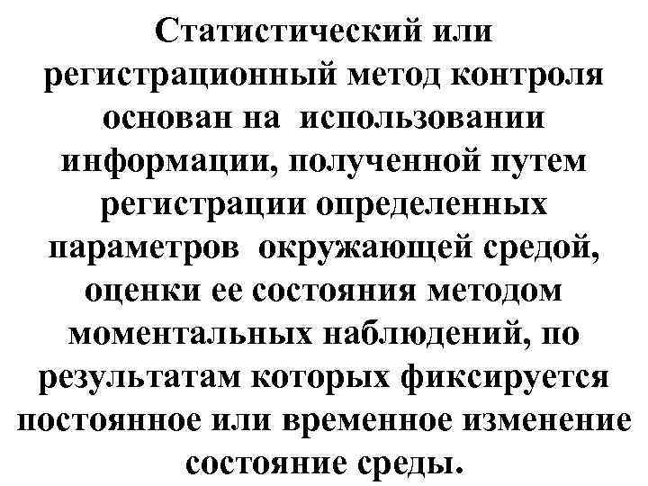 Статистический или регистрационный метод контроля основан на использовании информации, полученной путем регистрации определенных параметров