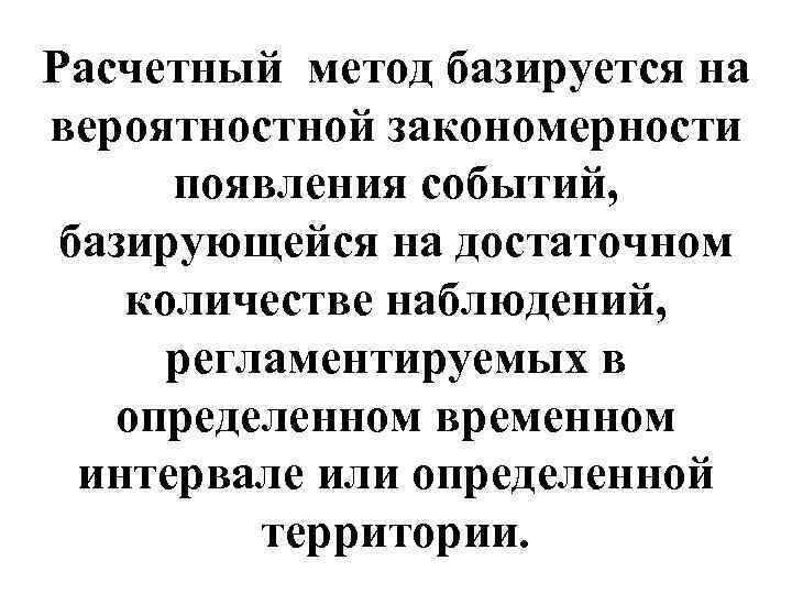 Расчетный метод базируется на вероятностной закономерности появления событий, базирующейся на достаточном количестве наблюдений, регламентируемых