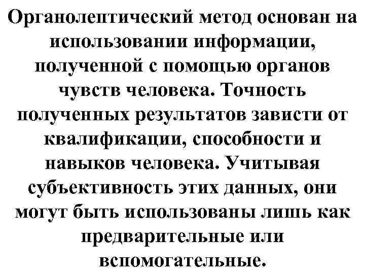 Органолептический метод основан на использовании информации, полученной с помощью органов чувств человека. Точность полученных