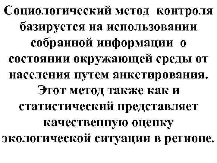 Социологический метод контроля базируется на использовании собранной информации о состоянии окружающей среды от населения